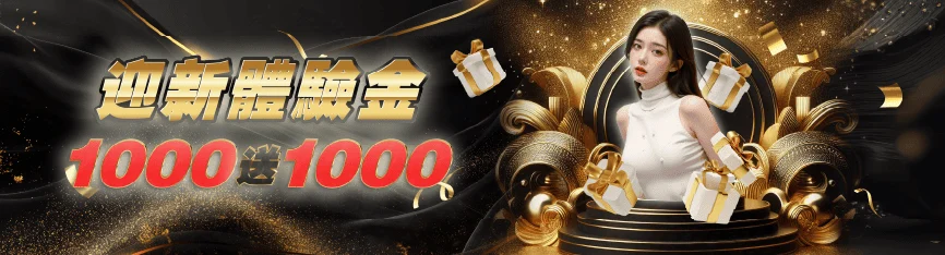 鉅城娛樂城迎新體驗金首儲1000送1000