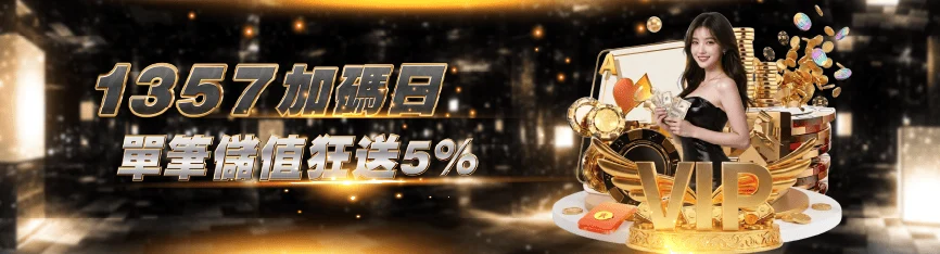 鉅城娛樂城1357加碼日單筆儲值送5%