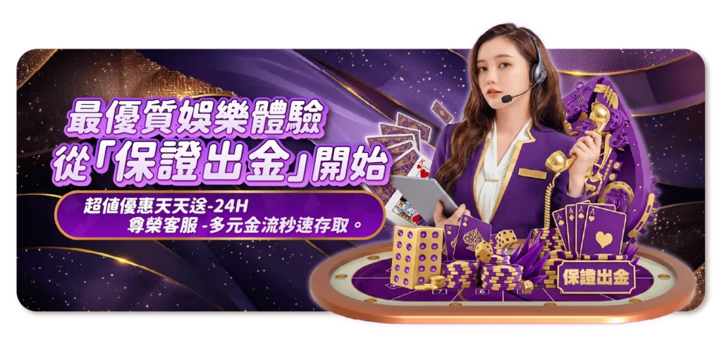 鉅城娛樂城保證出金，線上客服24小時服務