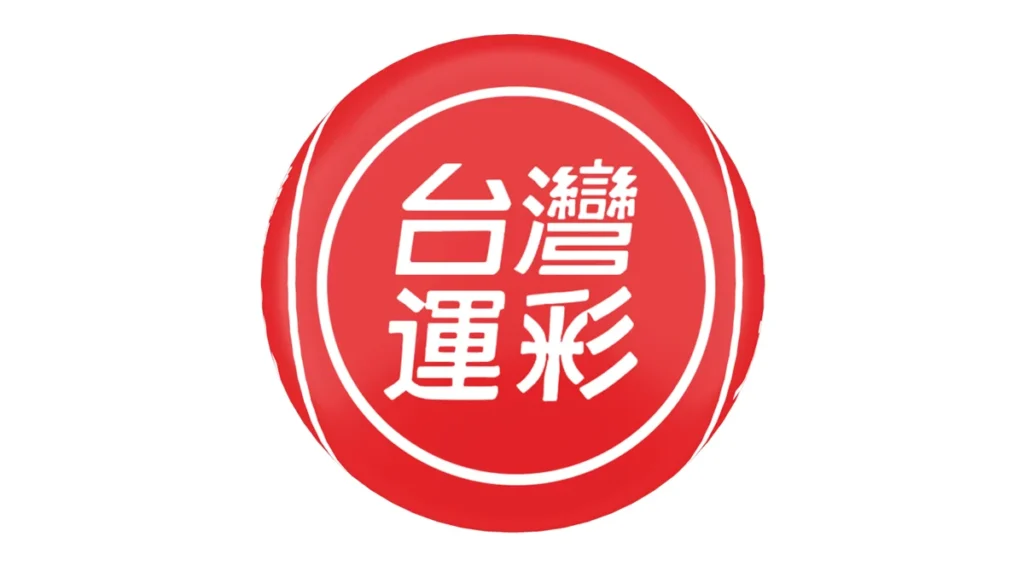台灣運彩