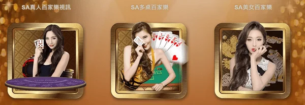 SA真人有特別設計加快遊玩制度以及多種百家樂桌