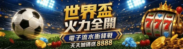 因應世界盃開跑鉅城娛樂推出遊戲投注優惠活動