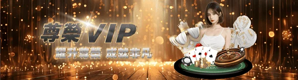 升級鉅城VIP享有大量遊戲、真人百家樂優惠
